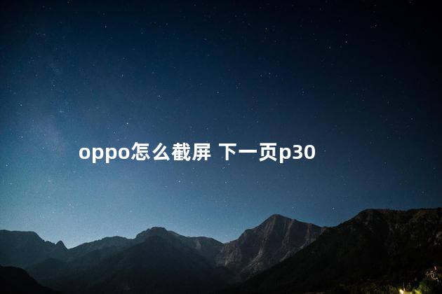 oppo怎么截屏 下一页p30